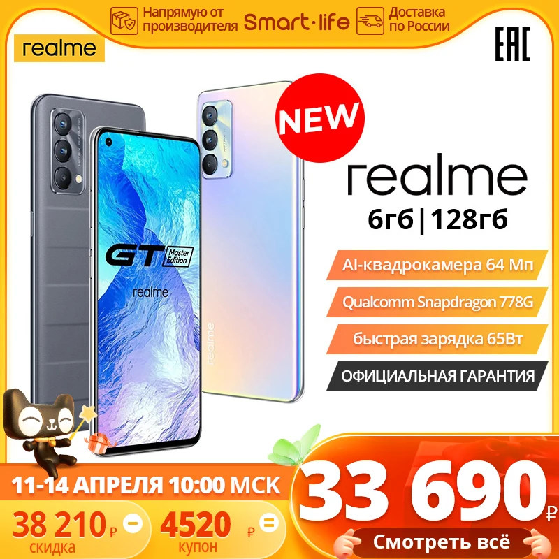  Смартфон realme GT Master edition 6+128ГБ, Snapdragon 778G, Фронтальная камера 32 Мп, сеть 5G, NFC, [Официальная гарантия]