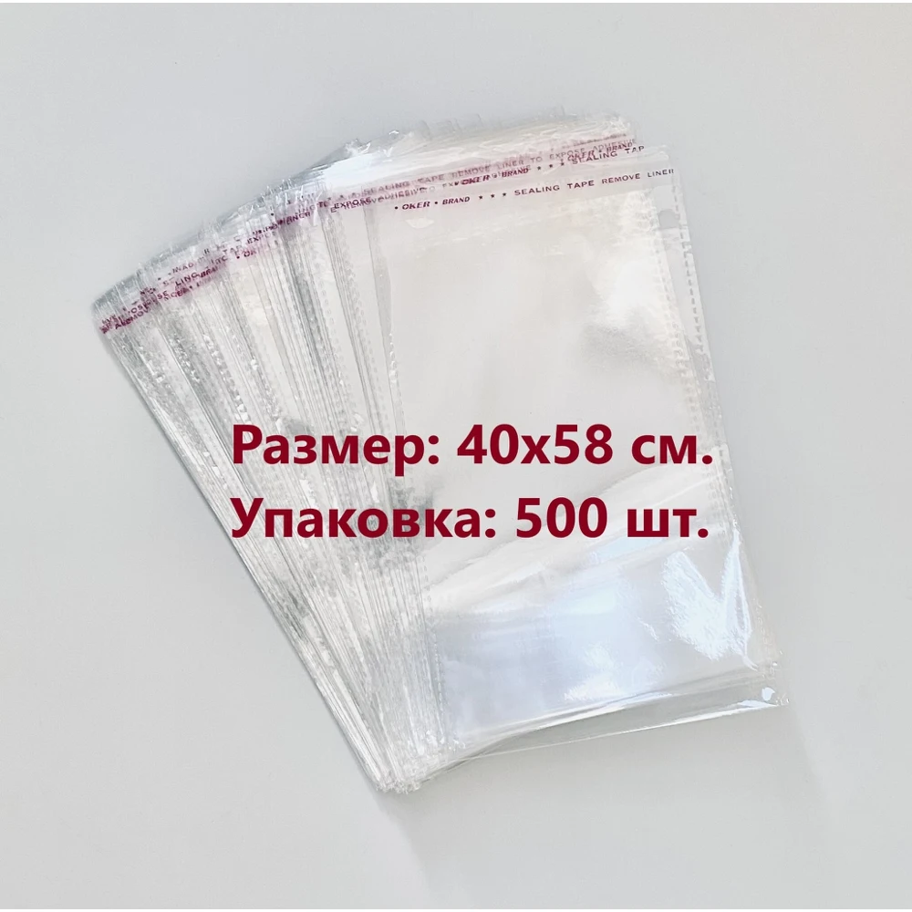 Упаковочные пакеты с клеевым клапаном 40х58 см БОПП Прозрачные 30 мкм. 500 штук |