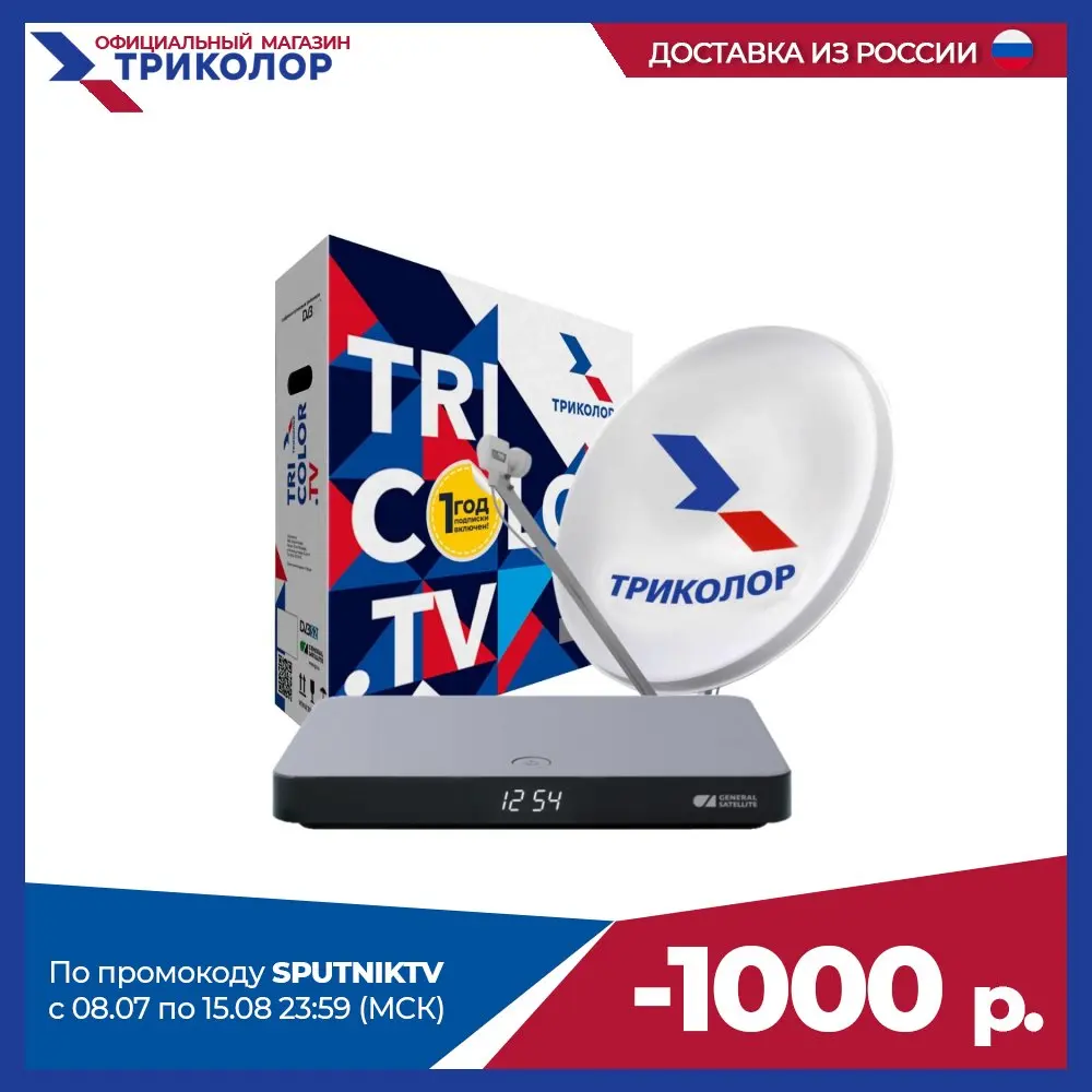 Триколор Комплект спутникового ТВ Центр на 1ТВ GS B622 (+1 год подписки) | Электроника