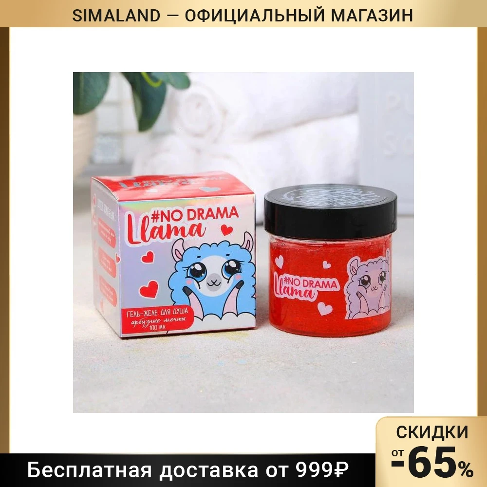 Гель-желе для душа &quotNo Drama Llama" с ароматом арбуза | Красота и здоровье
