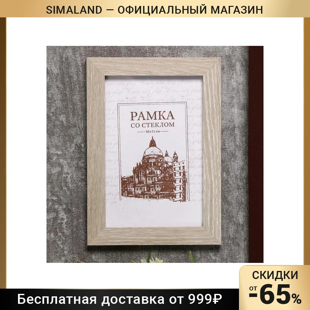 Фоторамка МДФ №6 Молочный дуб ширина 17 мм толщина 10мм |