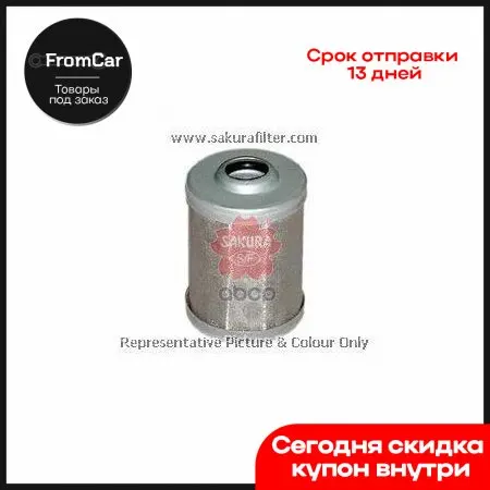 Фильтр Топливный Bobcat/Isuzu/Yanmar Sakura арт. F5214 |