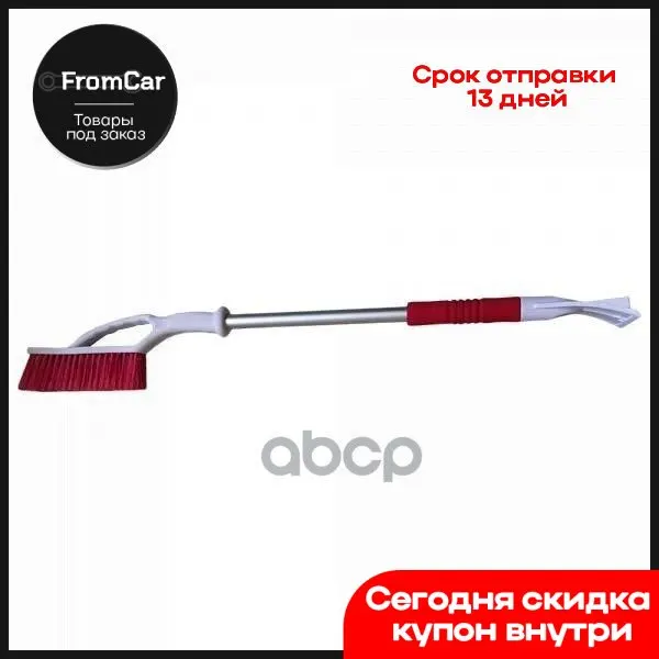 Щетка От Снега Со Скребком 88 См С Распушенной Щетиной Skyway арт. S07801014 - купить по