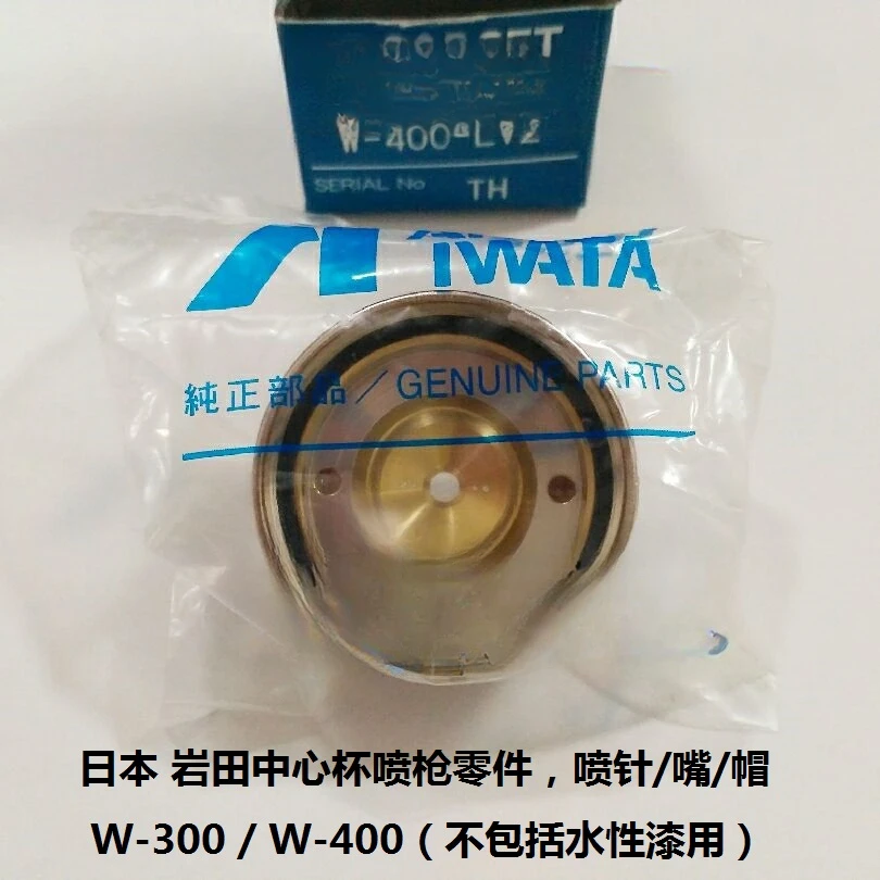 Япония Iwata W-300/W-400 Детали пистолета-распылителя с центральной чашкой