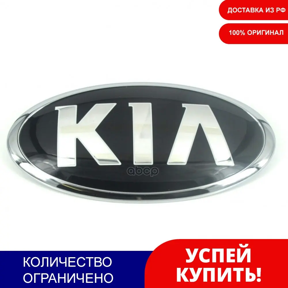 Эмблема Декоративная Пластиковая Kia Hyundai-KIA арт. 86310A2000 | Автомобили и мотоциклы