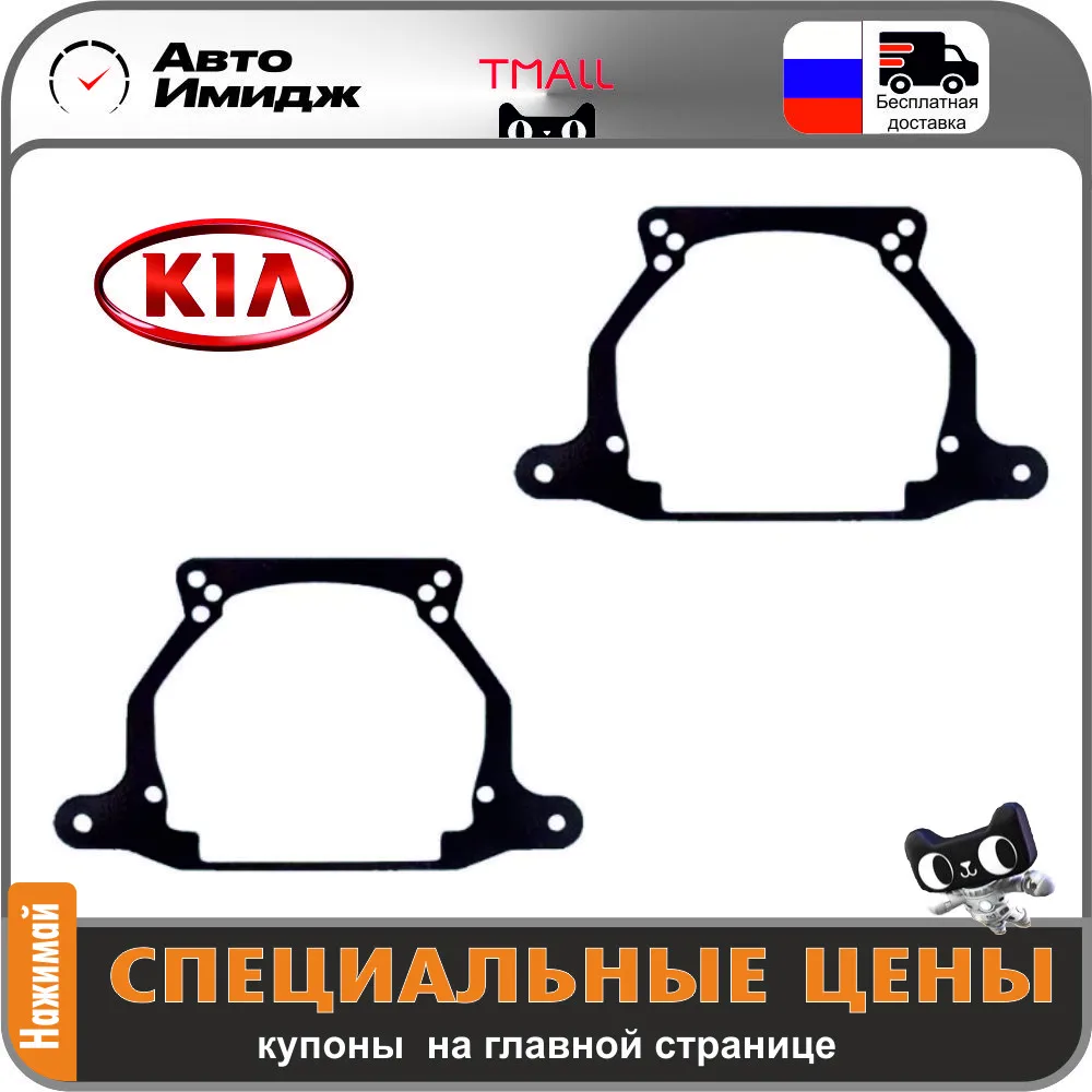 Переходные рамки Kia для линз под крепление Hella 3R/5R |