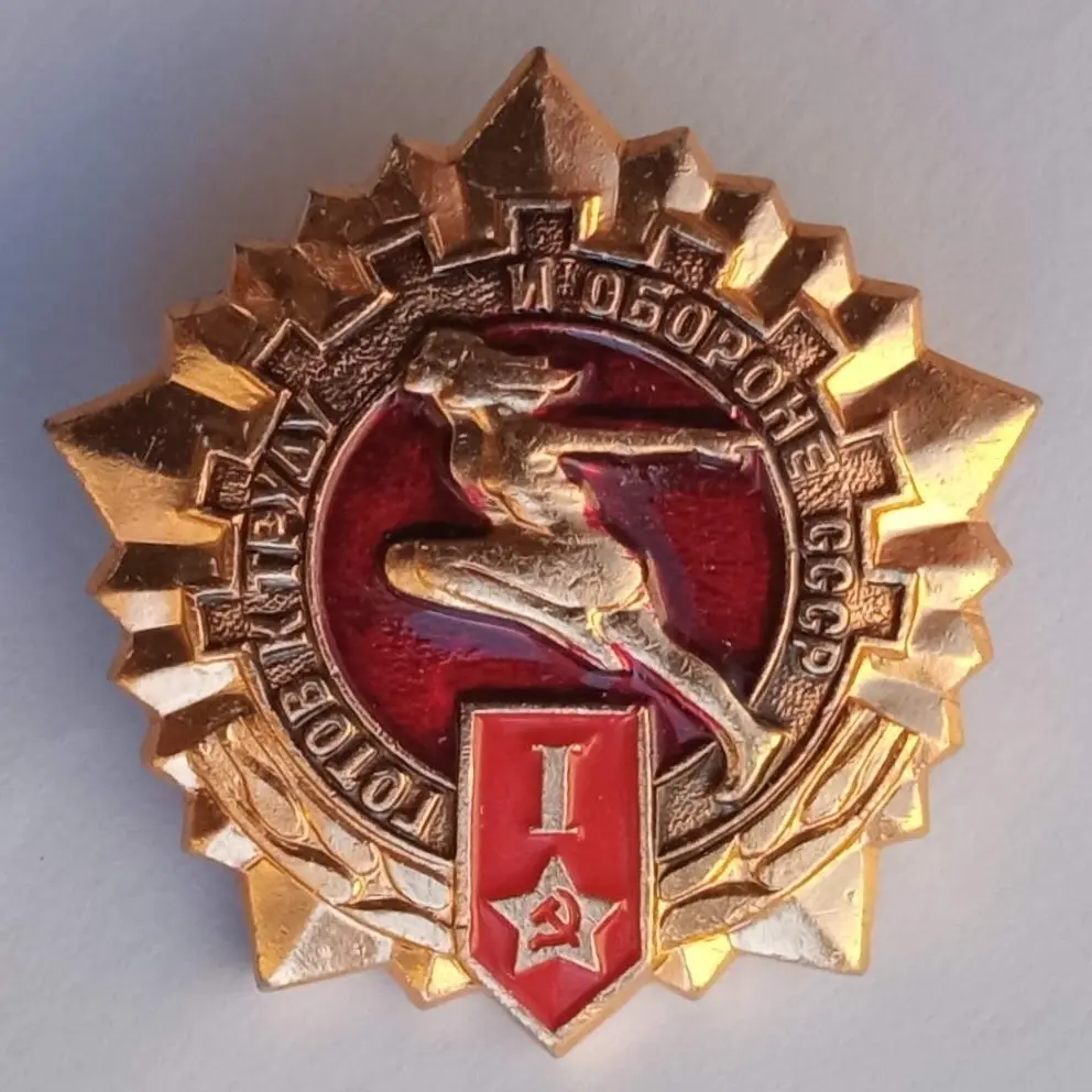 Значок СССР Готов к труду и обороне (ГТО) 1-й разряд