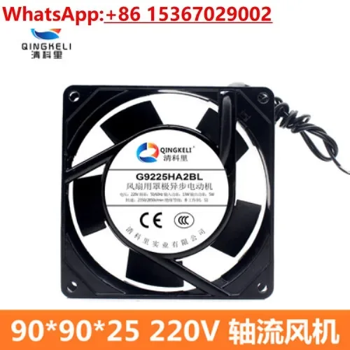 5 шт. осевой вентилятор Qingkeli G9225HA2BL/SL сварочный корпус маленький 9025 охлаждающий 220