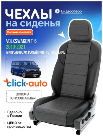Чехлы Фольксваген Transporter T6 Рестайлинг Экокожа CA661CF33