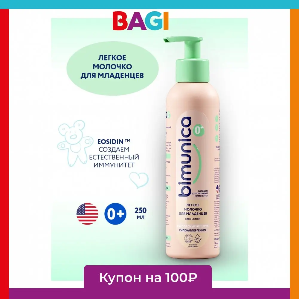 Bimunica Легкое молочко для младенцев 250 мл.
