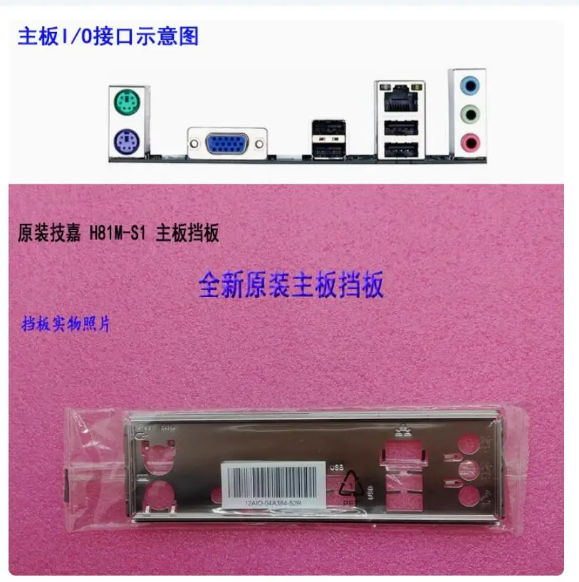 Задняя пластина экрана ввода-вывода задняя панель кронштейн Blende для GIGABYTE H81M-S1