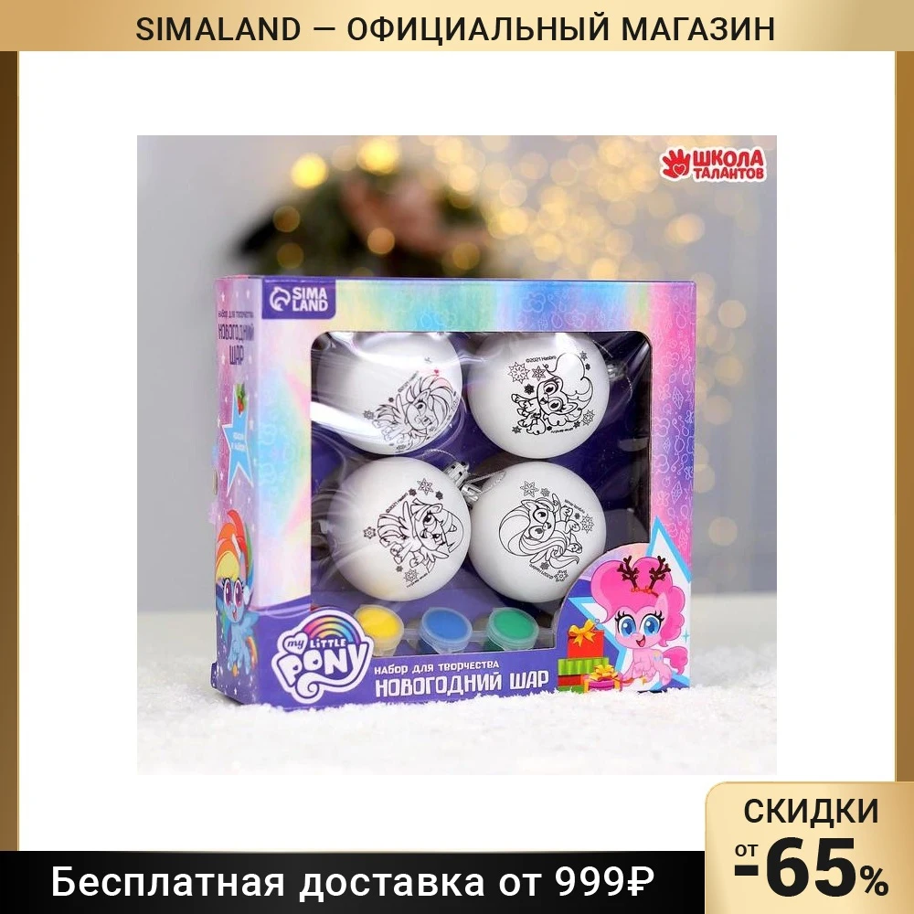 Новогоднее елочное украшение под раскраску My Little Pony набор 4 шт шар 5 см 7003856 -