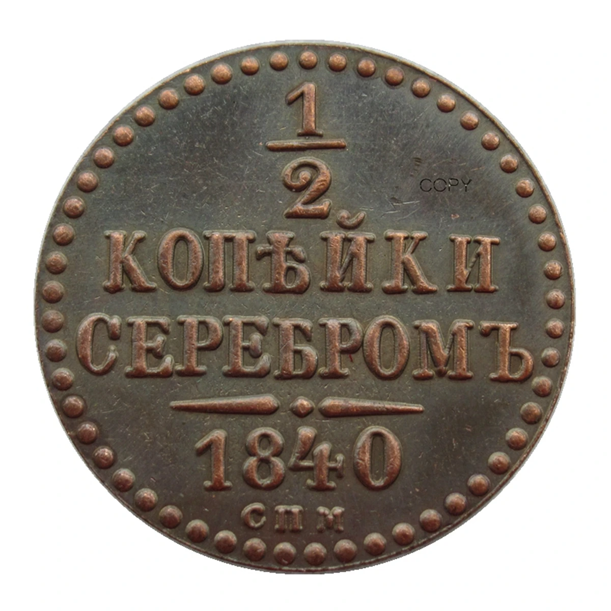 

Декоративная мемориальная монета Россия 0,5 коп. 1840-1842 гг.