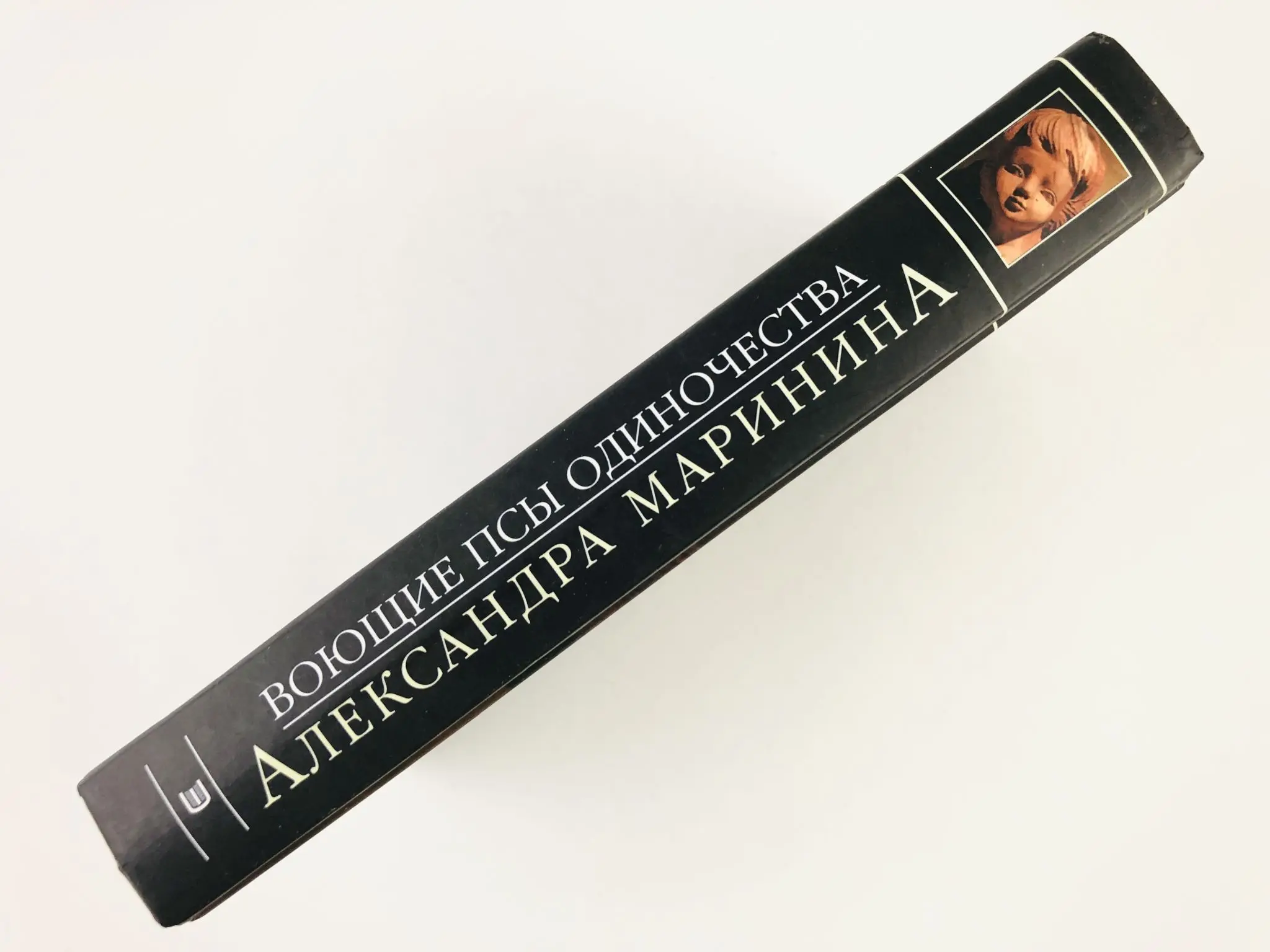 Воющие псы одиночества. Роман. Маринина А.Б. 2004 г.