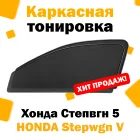 Каркасные шторки HONDA Stepwgn V 2015  н.в. передние 2шт  Хонда Степвгн 5  сетки тонировка съемная
