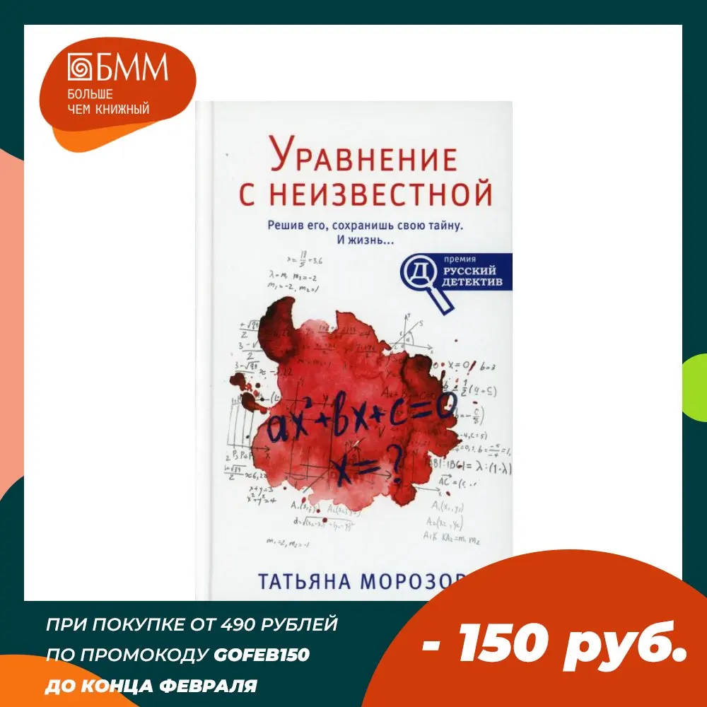 Книга Уравнение с неизвестной Морозова Татьяна Михайловна | Канцтовары для офиса