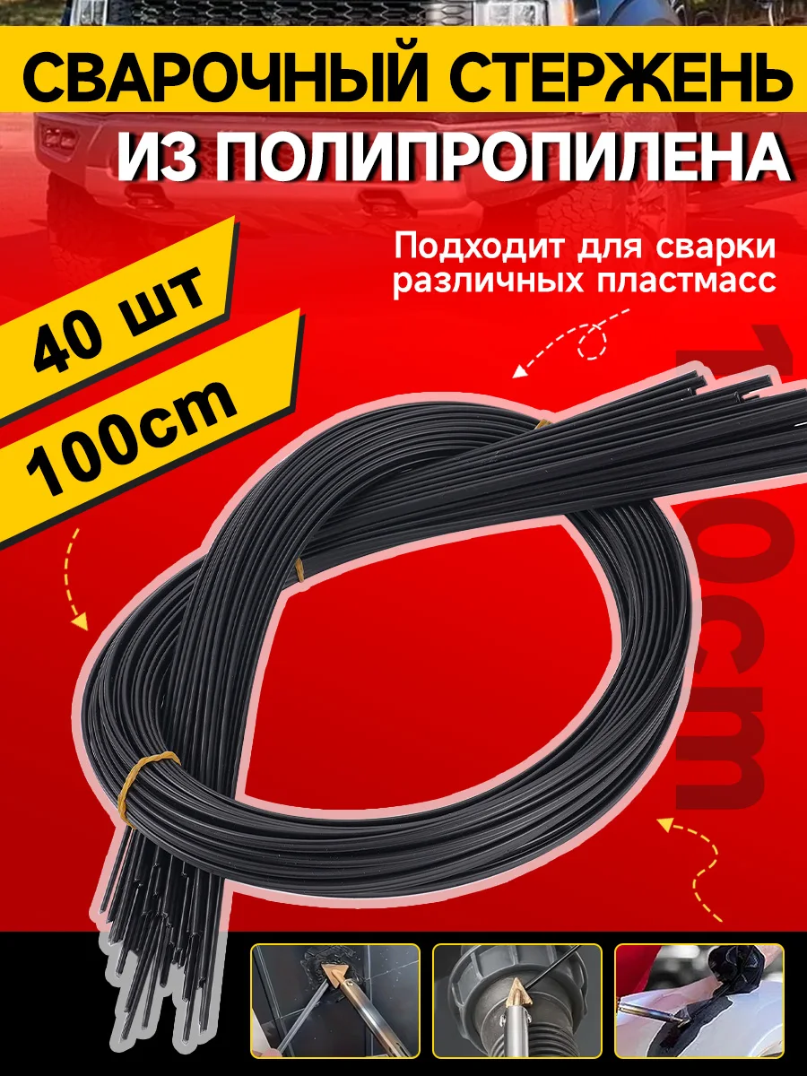 

Черные полипропиленовые пластиковые сварочные электроды 40 шт., аксессуары для сварки, паяльные стержни для автомобильного бампера, Ремонтный инструмент для сварки, аксессуары