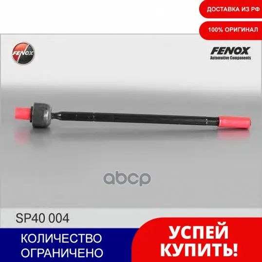 Тяга Рулевая Mb Sprinter/Vw Lt 96-06 Лев/Прав.(Без Наконечника) FENOX арт. SP40004 |
