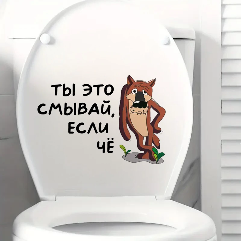

Наклейка на унитаз "Волк Ты это смывай, если чё"