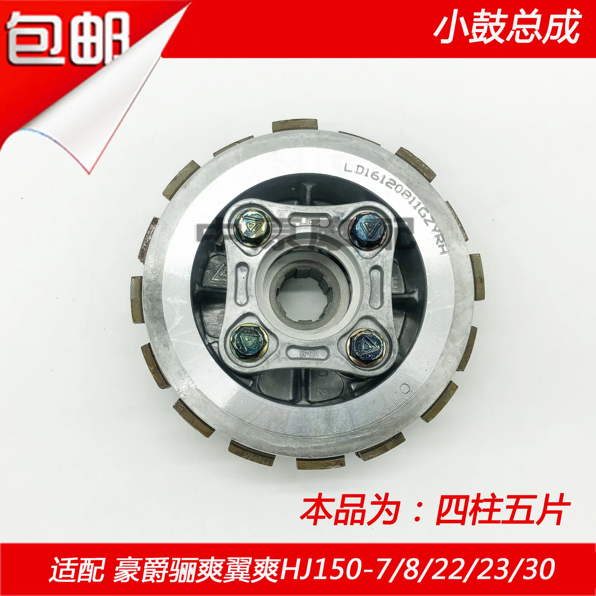 Haojue TR150S Accessories TR150 Motorcycle TR 150 Clutch Disc Clutch Snare Drum Driven Hub Snare Drum Clutch Plate
