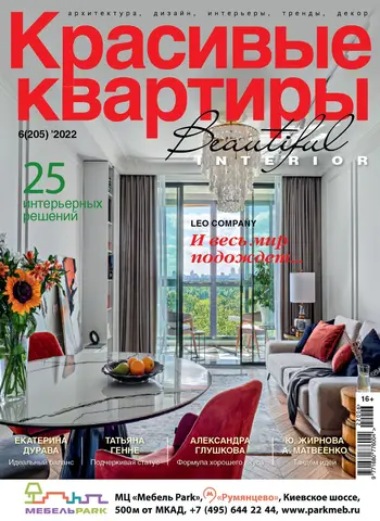 Журнал Красивые квартиры №6 (205) 2022