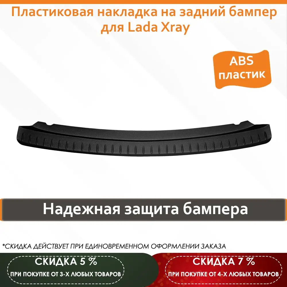 Пластиковая накладка на задний бампер для Lada Xray  Автомобили и | Тюнинговые молдинги -1005003441829739