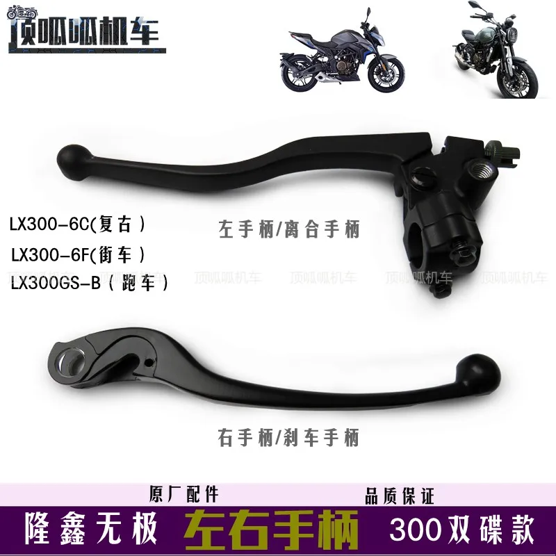 

Motorcycle Left Clutch Right Brake Handle Lever Apply For Loncin Voge 300ac Lx300-6c/6f Lx300gs-b(19 Models)