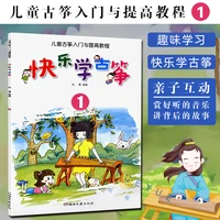 new happy learning guzheng tutorial book introduction and improvement of guzheng for children kids self study book