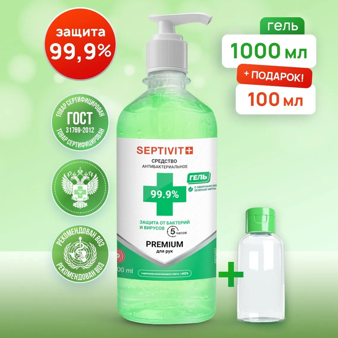 АНТИСЕПТИК ГЕЛЬ для рук Septivit PREMIUM Дезинфектор Септивит Санитайзер спиртовой 1