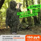 Универсальный Камуфляжный охотничий маскировочный костюм 3D, регулируемая одежда для стрельбы в лесу, военный, тактический, снайперский