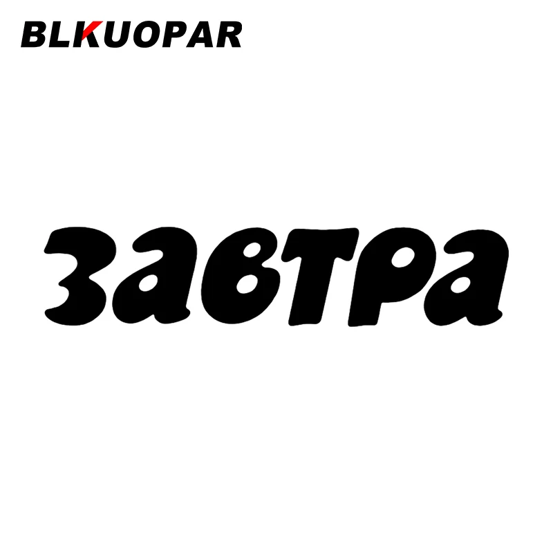 

Автомобильная наклейка BLKUOPAR 3ABTPA, оригинальная забавная Водонепроницаемая наклейка с защитой от царапин, креативное индивидуальное украше...
