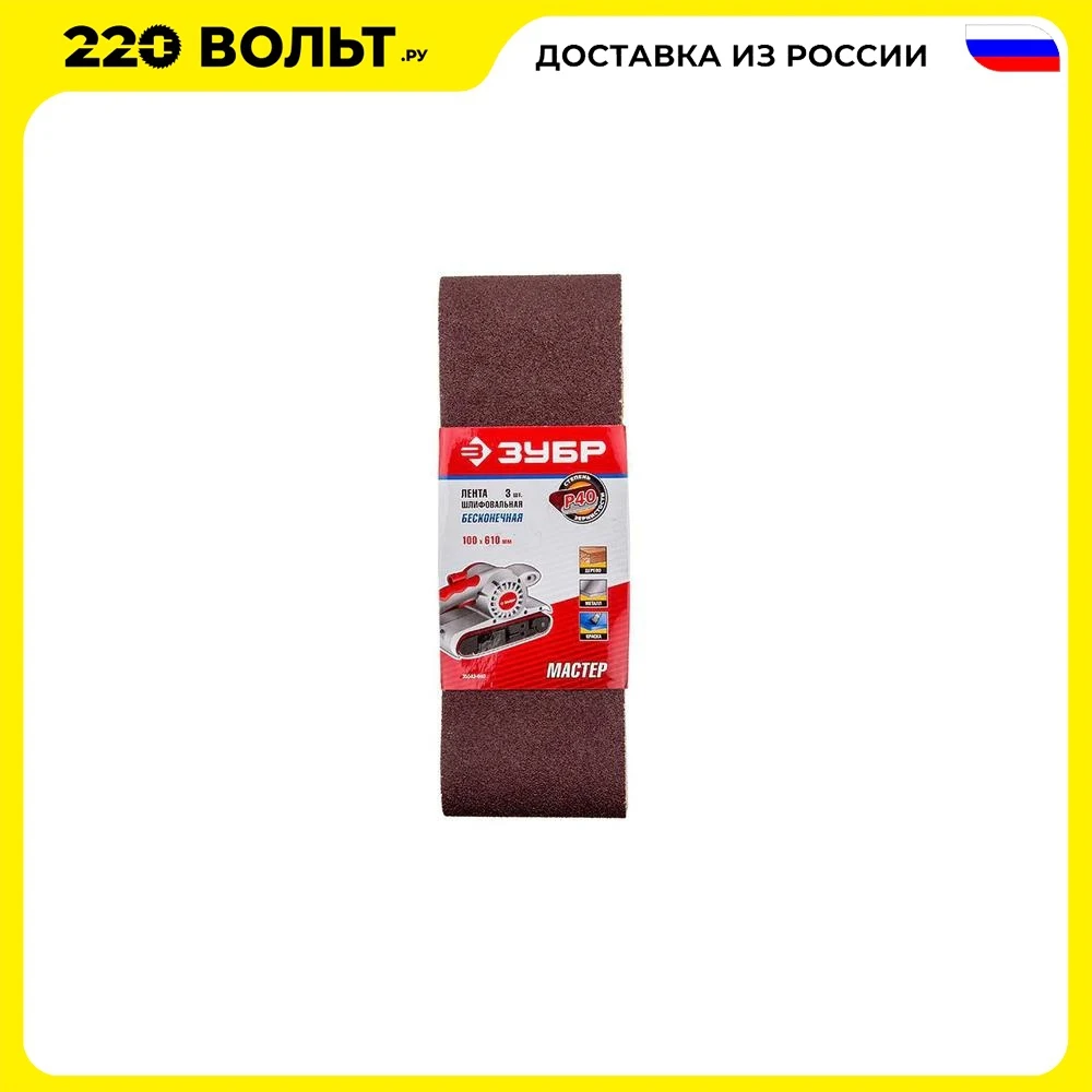 Лента шлиф.беск. ЗУБР 35543-040 МАСТЕР на тканевой основе P40 100х610мм 3шт. | Инструменты