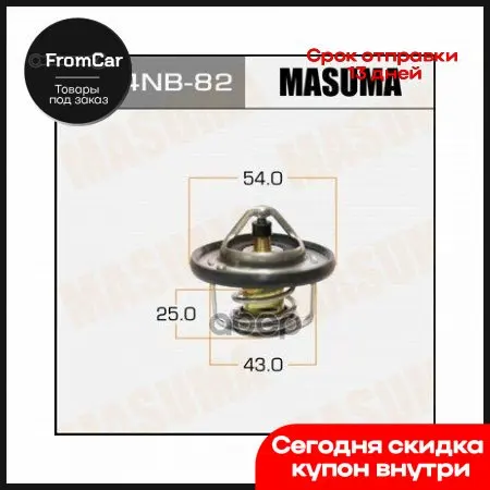 Термостат [82°c] Nissan Cube/ Juke/ Micra/ Note/ Nv200/ Qashqai/ Tiida/ X-Trail 10- Masuma арт. W54NB-82 |