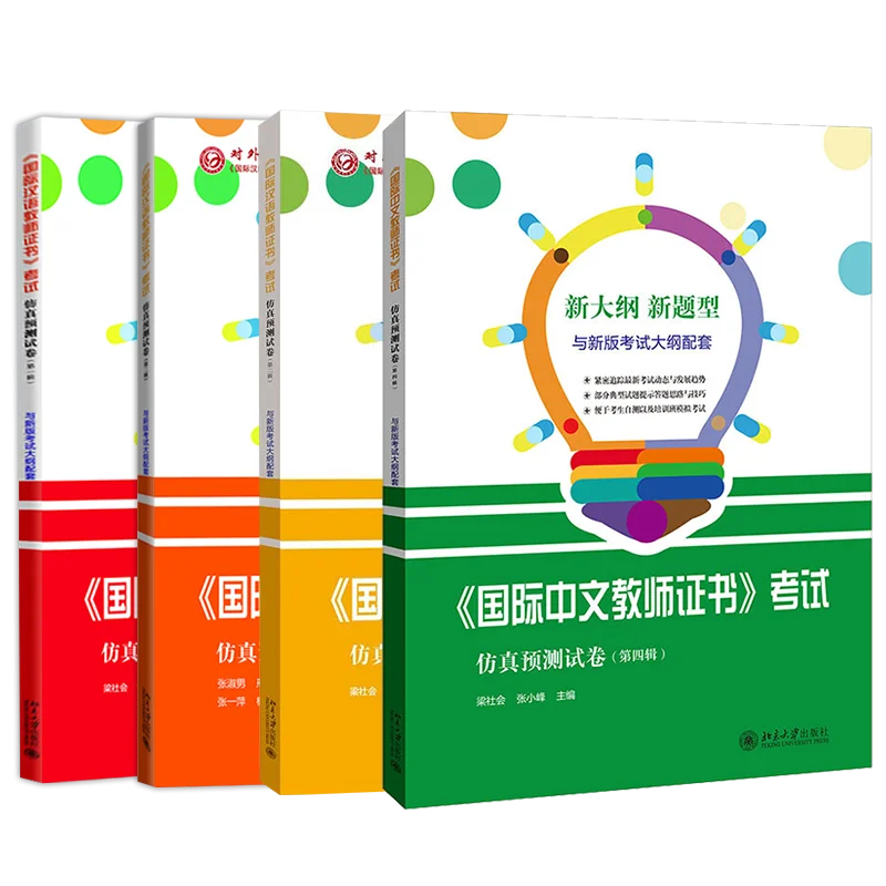 

Hanban Confucius Institute exam prediction papers 1/2/3/4 Practice questions for International Chinese Teacher Certificate exam