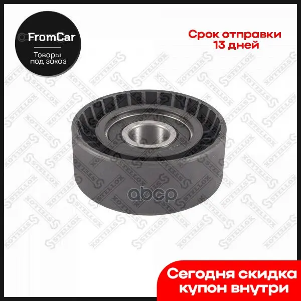 03-40589-Sx_ролик Натяжной Ремня Грм Mitsubishi Outlander Xl/Lancer X/Asx 1.8/2.0/2.4 07 Stellox арт. 0340589SX -