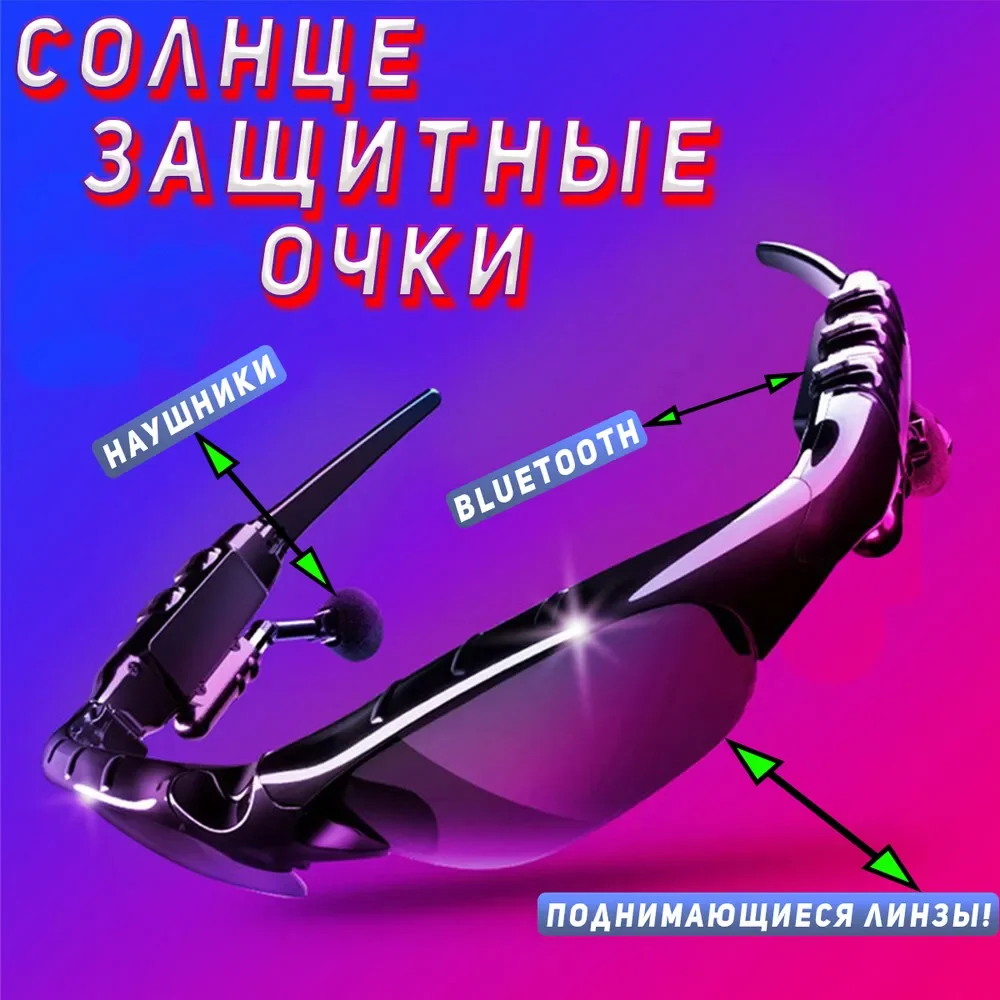 

Очки / Очки с наушниками / Солнцезашитные очки / Очки с микрофоном / Очк