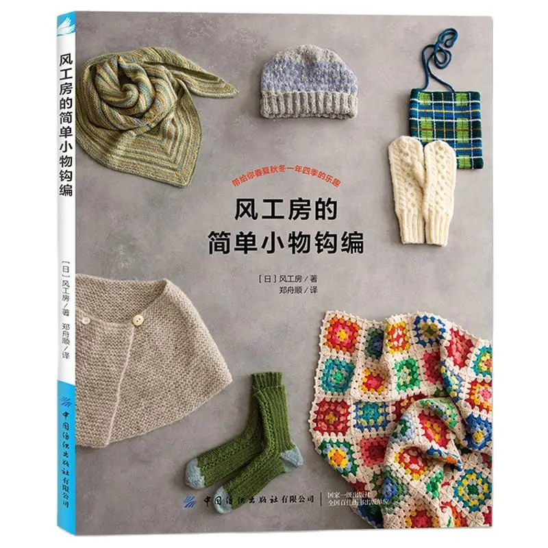 

Simple Small Objects Crochet Book KAZEKOBO'S Works DIY Scarf, Gloves, Socks, Hat Patterns Four Seasons Weaving Book