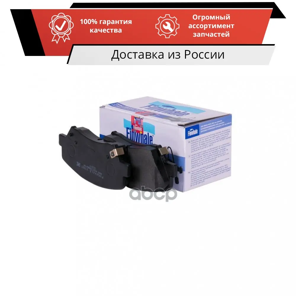 Колодки перед. дисковые Finwhale арт. V1065