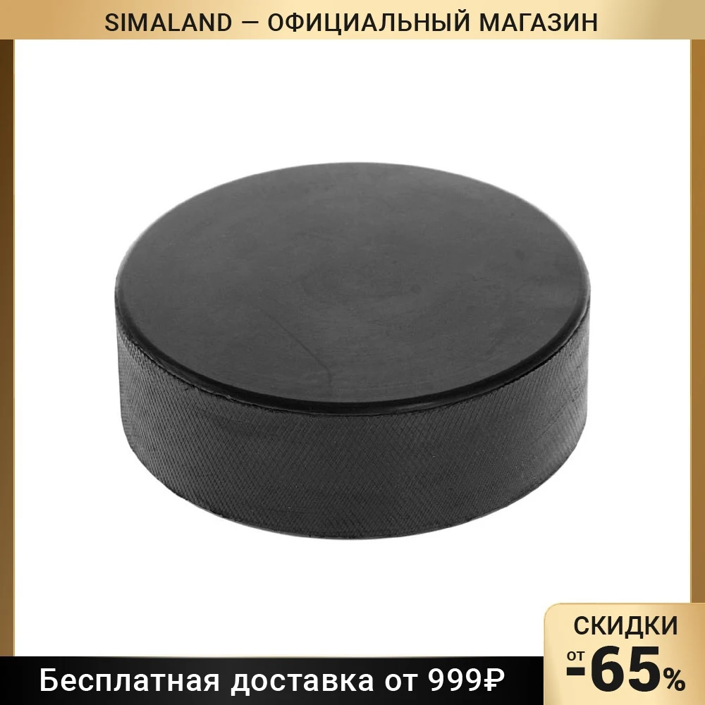 Шайба хоккейная взрослая d=7 5 см h=2 167 г |