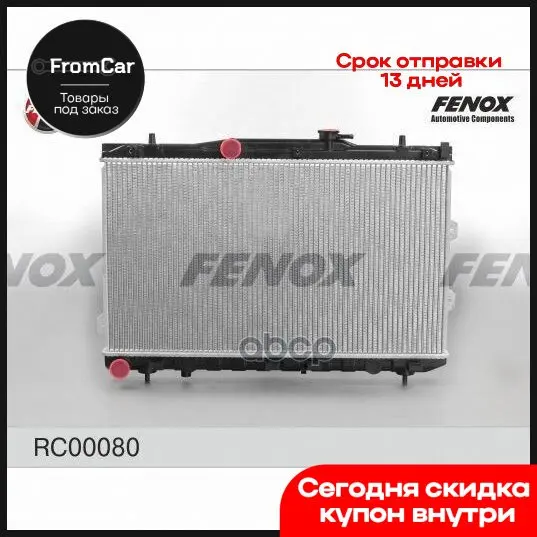 Радиатор охлаждения паяный 668X376x16 Kia Cerato / Spectra 1.6 2.0 04-mt Fenox арт. RC00080 Vape Бита для углового шлифовального станка aegis boost on.