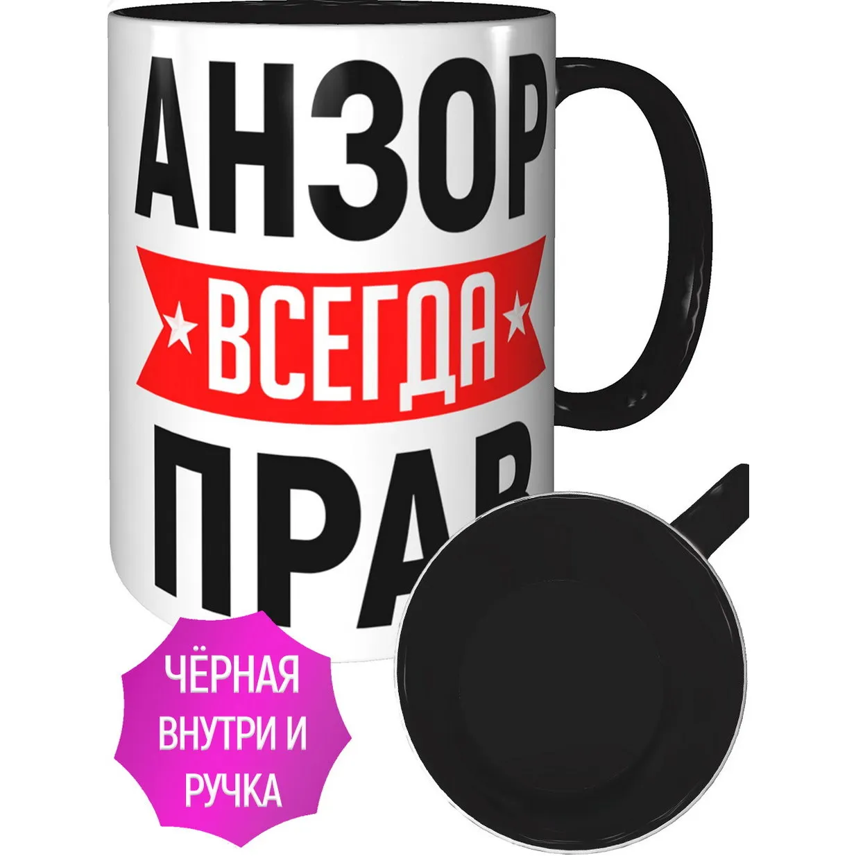 Кружка Анзор всегда прав - внутри и ручка чёрная