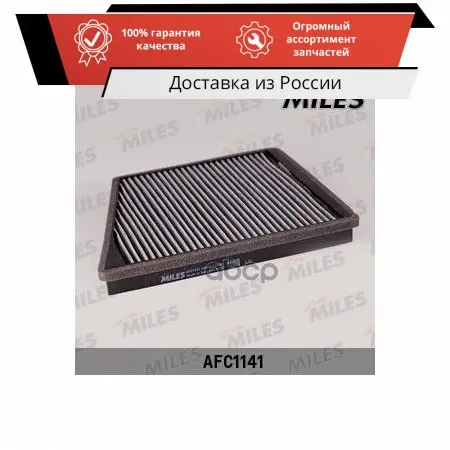 Фильтр салона угольный (MERCEDES-BENZ (DAIMLER AG) CLS (C219)/ E-Klasse (W/S211)) AFC1141 (FILTRON K1146A,