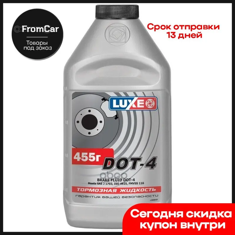 Luxе Торм.Жидк. Dot-4 455г Серебр.Кан 650 Luxe арт. |