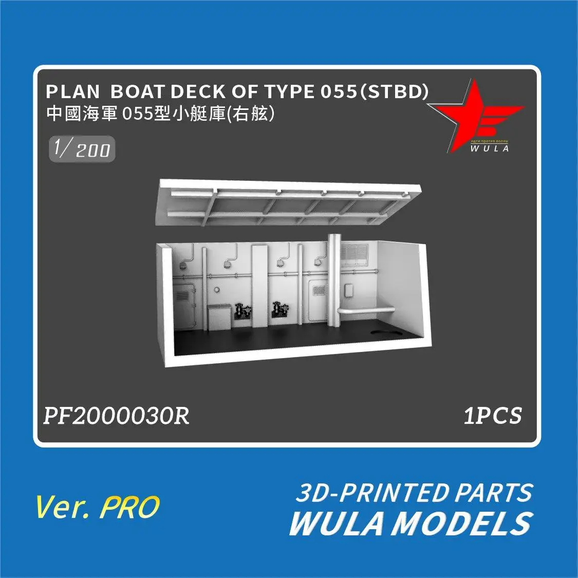 

WULA MODELS PF2000030R 1/200 SCALE PLAN BOAT DECK OF TYPE 055(STBD) 3D-PRINTED PARTS