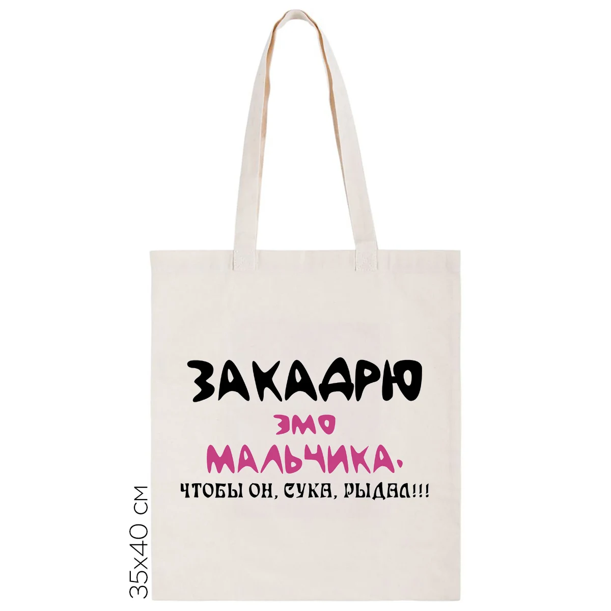 Сумка шоппер CoolPodarok закадрю эмо мальчика чтобы он сука рыдал| |