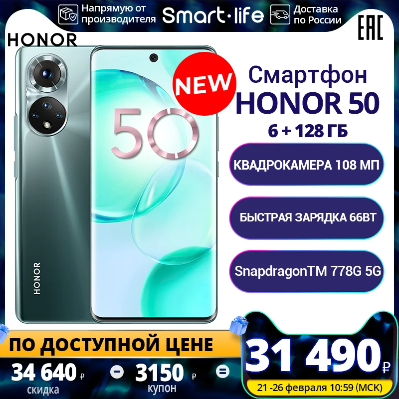  honor 50 6+128ГБ, камера 108 Мп, 6.57 дюймов с частотой 120 Гц, Snapdragon 778G, Официальная гарантия, WOWSJAN3000 
