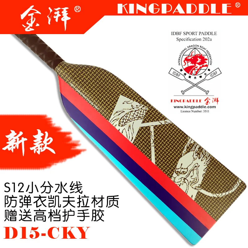 2022 new style D15-CKY Kingpaddle Kevlar fiber dragon boat paddle S12 small water line blade dragon boat paddle