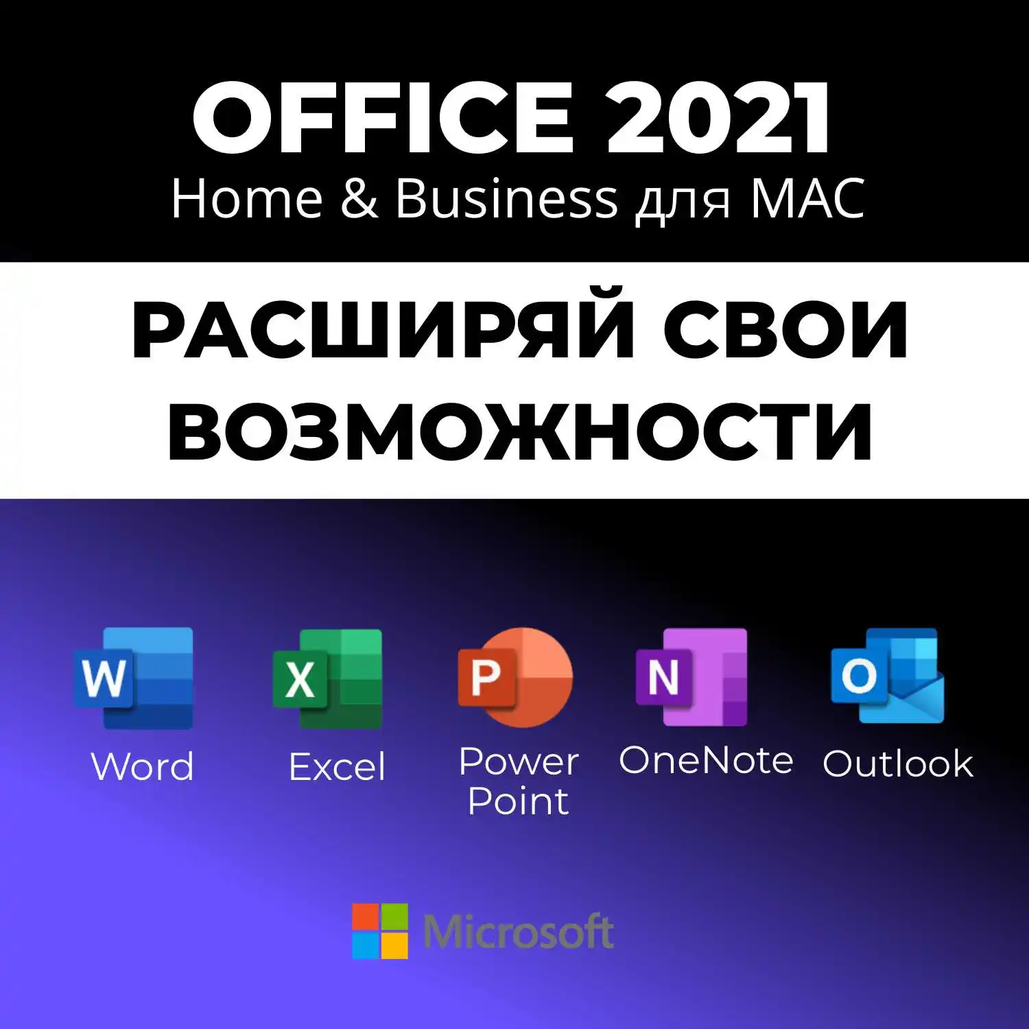 Microsoft office 2021 ключ, home and business для MAC, office ...