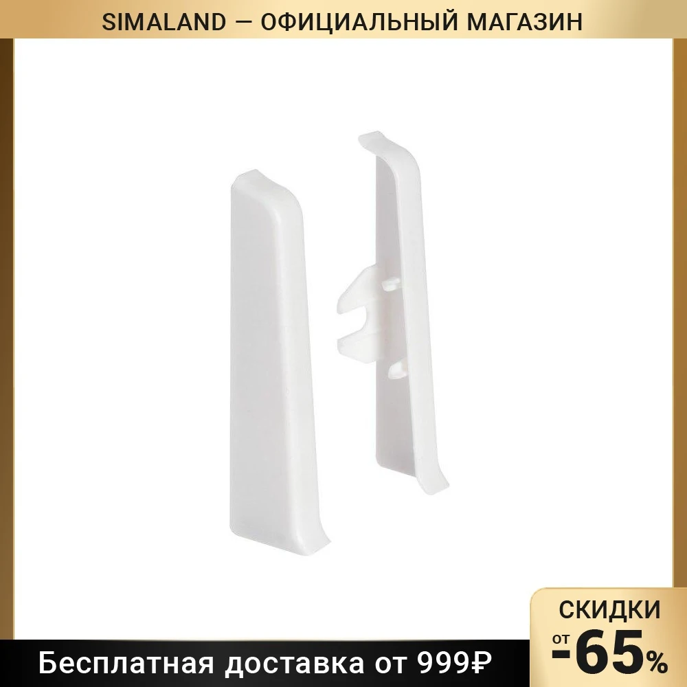 Торцевые (пара) для плинтуса 85мм 