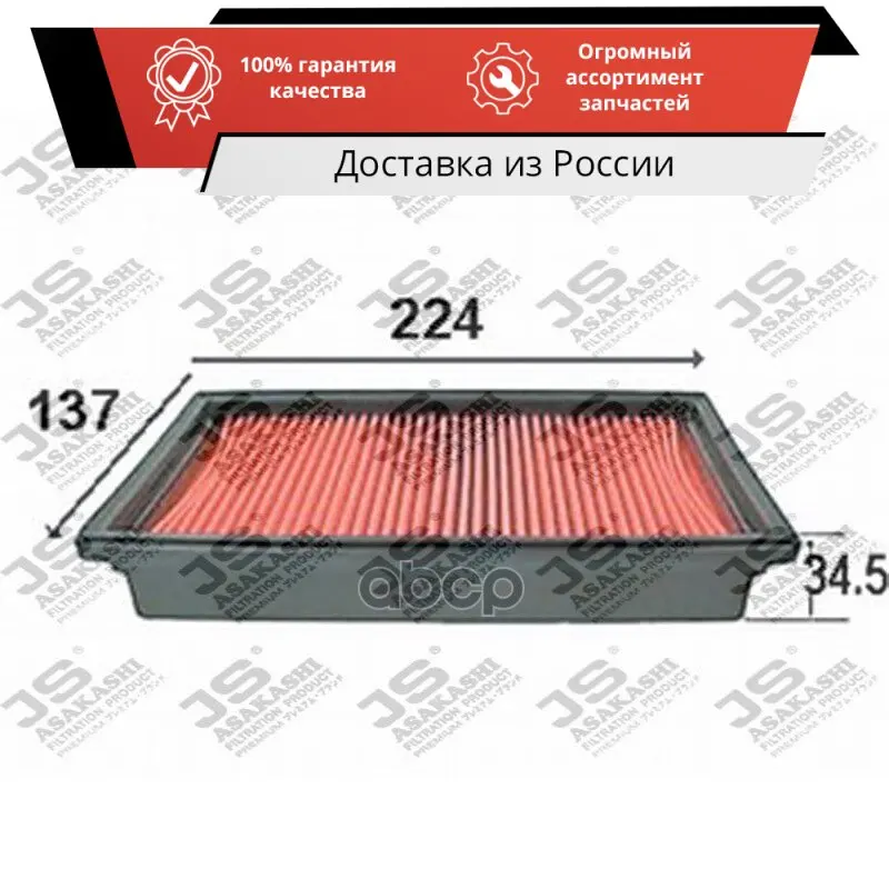 Фильтр воздушный HONDA LOGO 1.3 99- JS ASAKASHI арт. A857J |